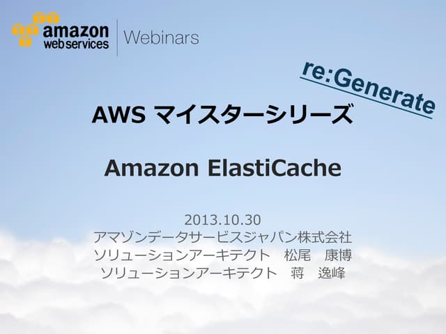 [AWSマイスターシリーズ] Amazon ElastiCache