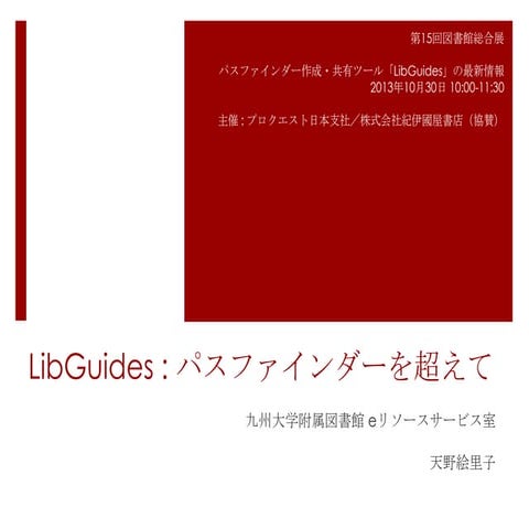 LibGuides: パスファインダーを超えて