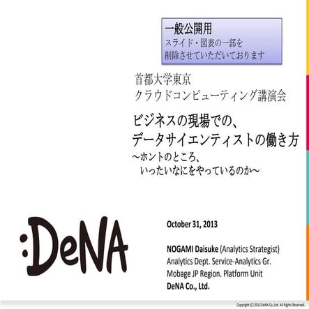 20131031 首都大学東京 cloud_computing講演会 講演資料（野上）