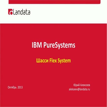 IBM FlexSystem Chassis (October 2013) (RUS)