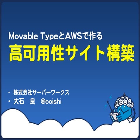 MTDDC Meetup HOKKAIDO 2013 （サーバーワークス発表資料）