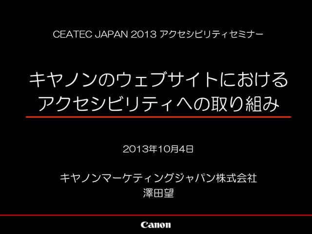 キヤノンのウェブサイトにおけるアクセシビリティへの取り組み