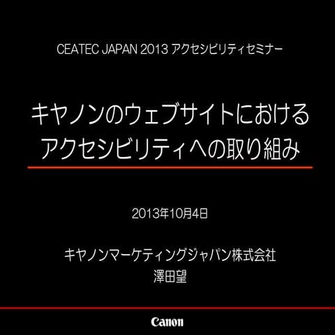 キヤノンのウェブサイトにおけるアクセシビリティへの取り組み