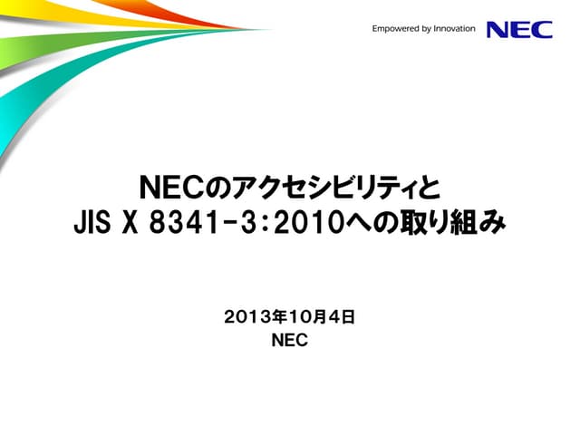 NECのアクセシビリティとJIS X 8341-3:2010への取り組み