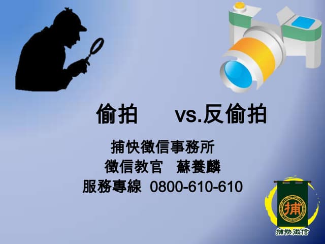 徵信專家：反偷拍徵信密技大公開