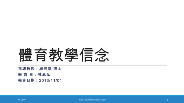 體育教學信念20131101 blog