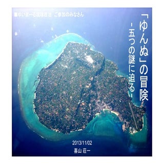 「ゆんぬの冒険」20131102