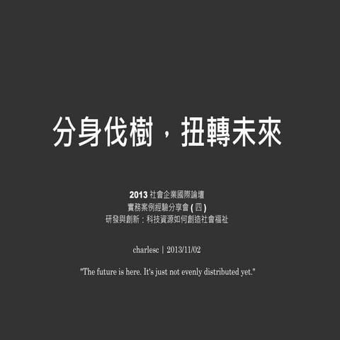 分身伐樹，扭轉未來