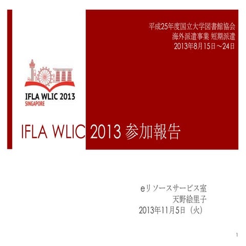 IFLA WLIC 2013参加報告