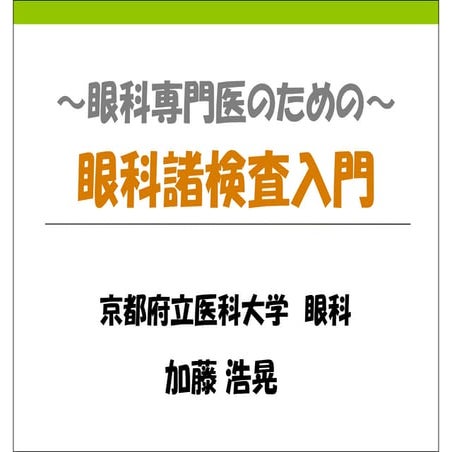 20131106　眼科諸検査入門　＠眼科セミナー