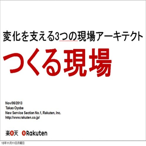 つくる現場 - 変化を支える3つの現場アーキテクト -
