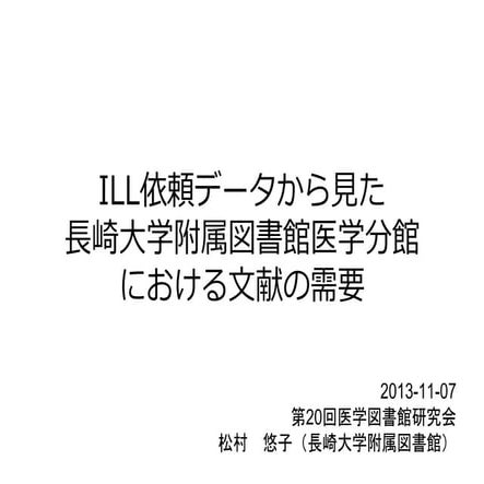 ILL依頼データから見た長崎大学附属図書館医学分館における文献の需要