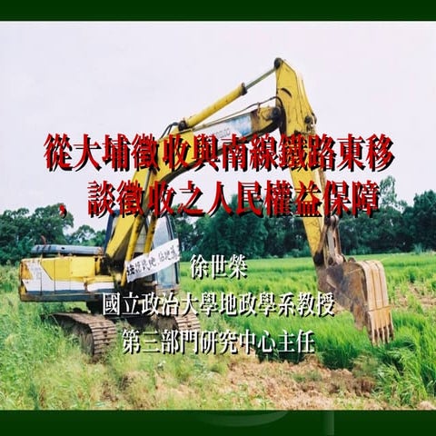 從大埔徵收與南線鐵路東移，談徵收之人民權益保障（徐世榮20131107）