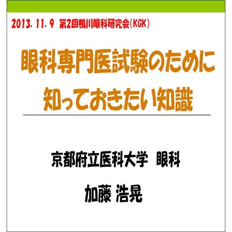 20131109　眼科専門医試験のために知っておきたい知識　＠第2回　鴨川眼科研究会（KGK）