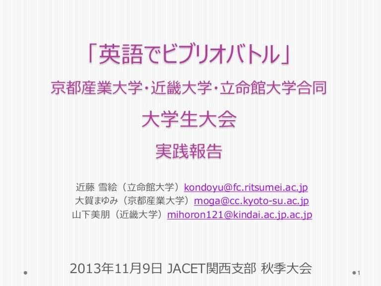 英語でビブリオバトル 京都産業大学 近畿大学 立命館大学合同 大学生大会