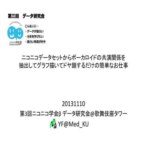 20131110 第3回ニコニコ学会β データ研究会