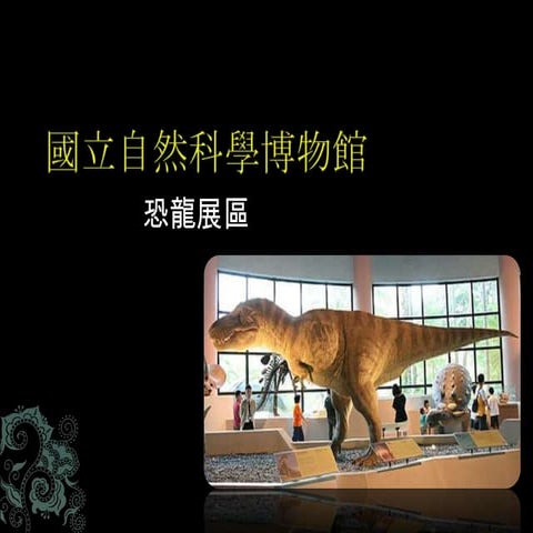 20131111科博館恐龍展分享