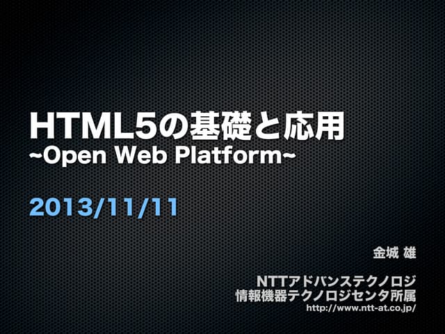 HTML5の基礎と応用 ~Open Web Platform~