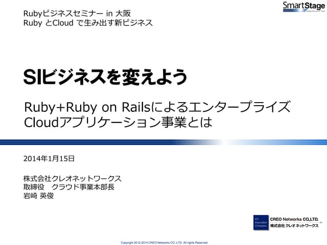 SIビジネスを変えよう。~ Ruby+Ruby on Railsによる...