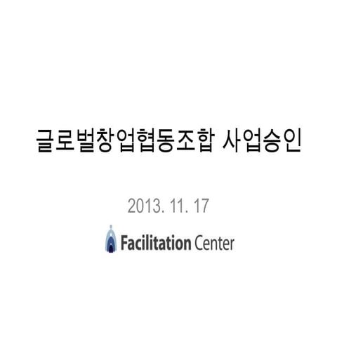 글로벌창업협동조합 사업승인안건