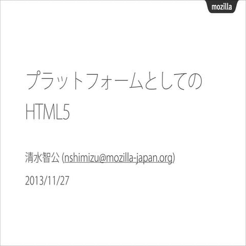 Internet Week 2013 「プラットフォームとしてのHTML5」