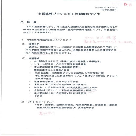 市長直轄プロジェクトの設置　2013.11.20.