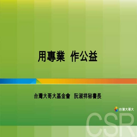 20131127「用專業作公益─從CSR談NPO的合作策略」─台灣大哥大