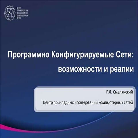 SDN: возможности и реалии