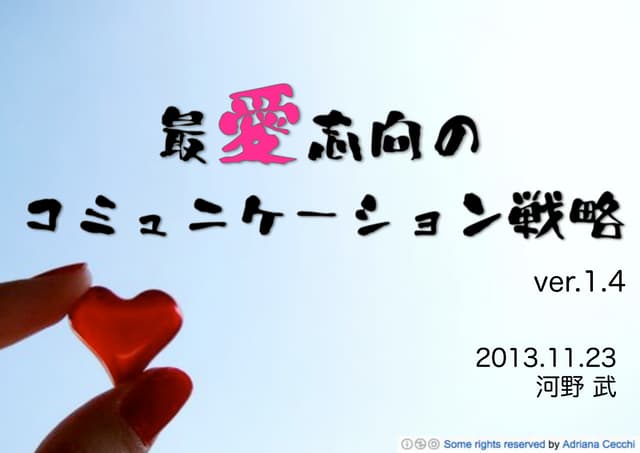 最愛志向のコミュニケーション戦略 20131123