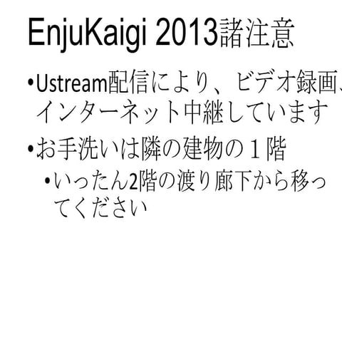 20131123 enjukaigi