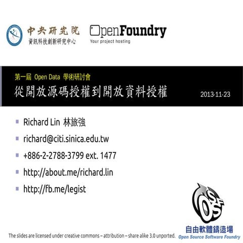 從開放源碼授權到開放資料授權