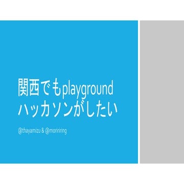 20131123 playgroundハッカソン