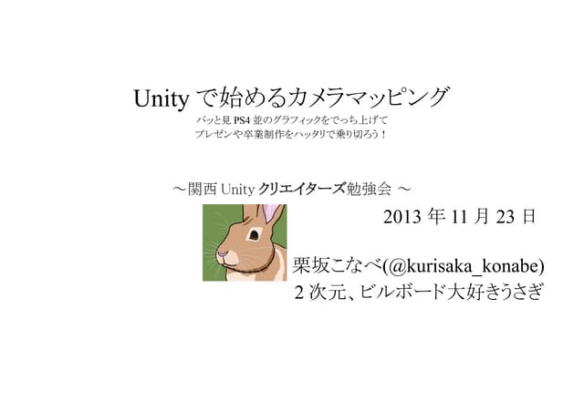 Unityで始めるカメラマッピング