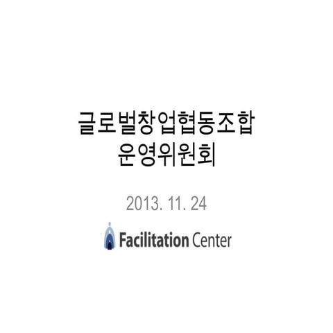 글로벌창업협동조합 운영위원회 20131124