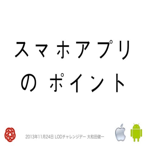 20131124 SmartPhone Apps in LOD Callenge