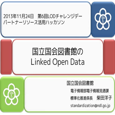 第６回LODチャレンジデー 国立国会図書館のLinked Open Data