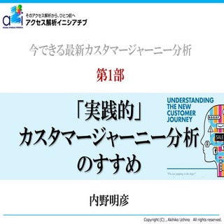 「実践的」カスタマージャーニー分析のすすめ