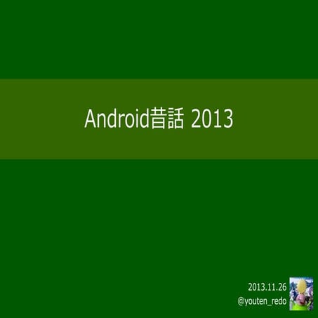 20131126 Android昔話 2013