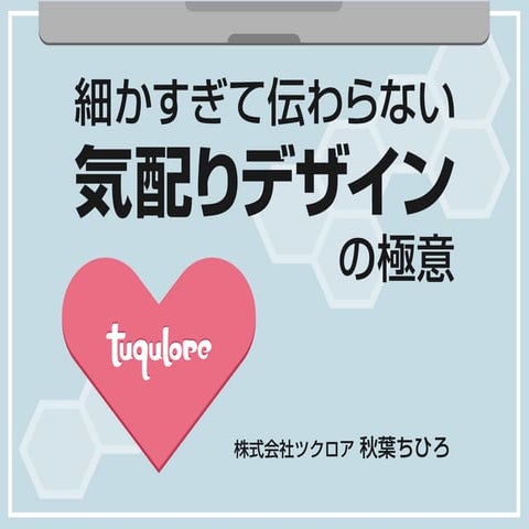 細かすぎて伝わらない「気配りデザイン」の極意　先生：秋葉 ちひろ
