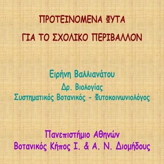 Προτεινόμενα φυτά για το σχολικό πε...