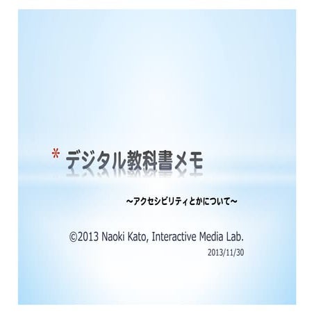 デジタル教科書メモ〜アクセシビリティとかについて〜
