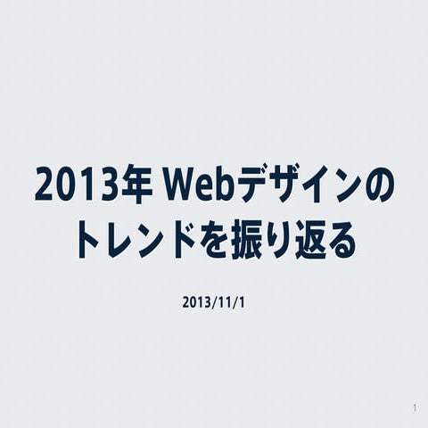 2013年 Webデザインのトレンドを振り返る