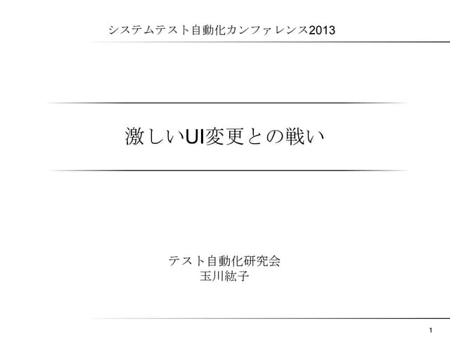 20131201 テスト自動化カンファレンスLT「激しいUI変更との戦い」