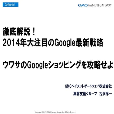 徹底解説！2014年大注目のGoogle最新戦略　ウワサのGoogleショッピングを攻略せよ
