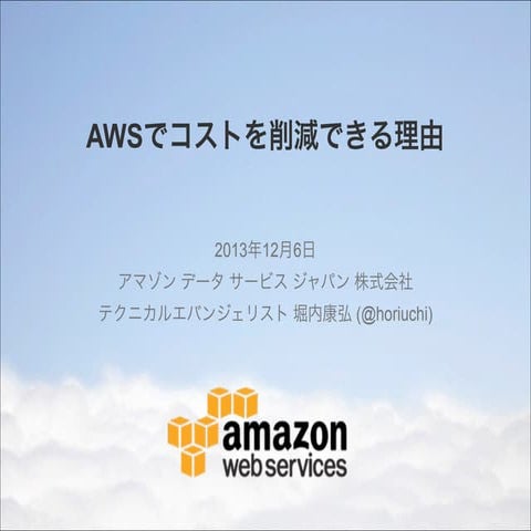 AWSでコスト削減出来る理由
