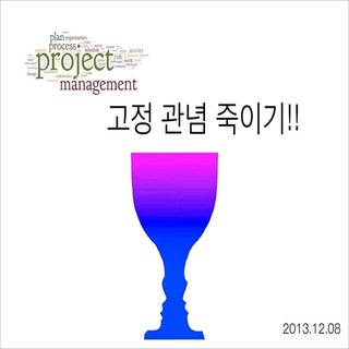 사람들이 착각하는 프로젝트 관리의 몇가지 개념