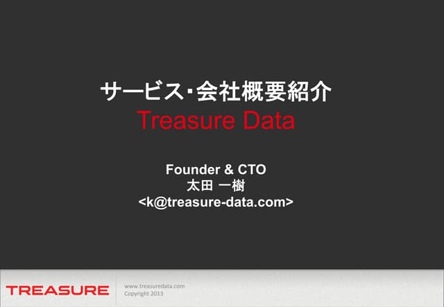トレジャーデータ新サービス発表 2013/12/9