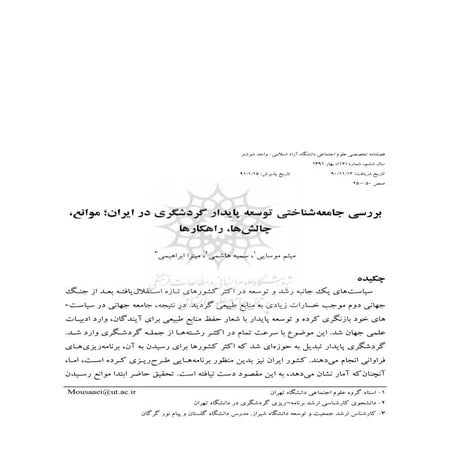 ﺷﻨﺎﺧﺘﻲ ﺗﻮﺳﻌﻪ ﭘﺎﻳﺪار ﮔﺮدﺷﮕﺮي در اﻳﺮان