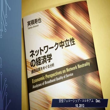 『ネットワーク中立性の経済学』＠安倍フェローシップ・コロキアム