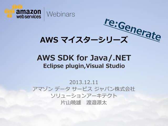 [AWSマイスターシリーズ] AWS SDK for Java / .NET